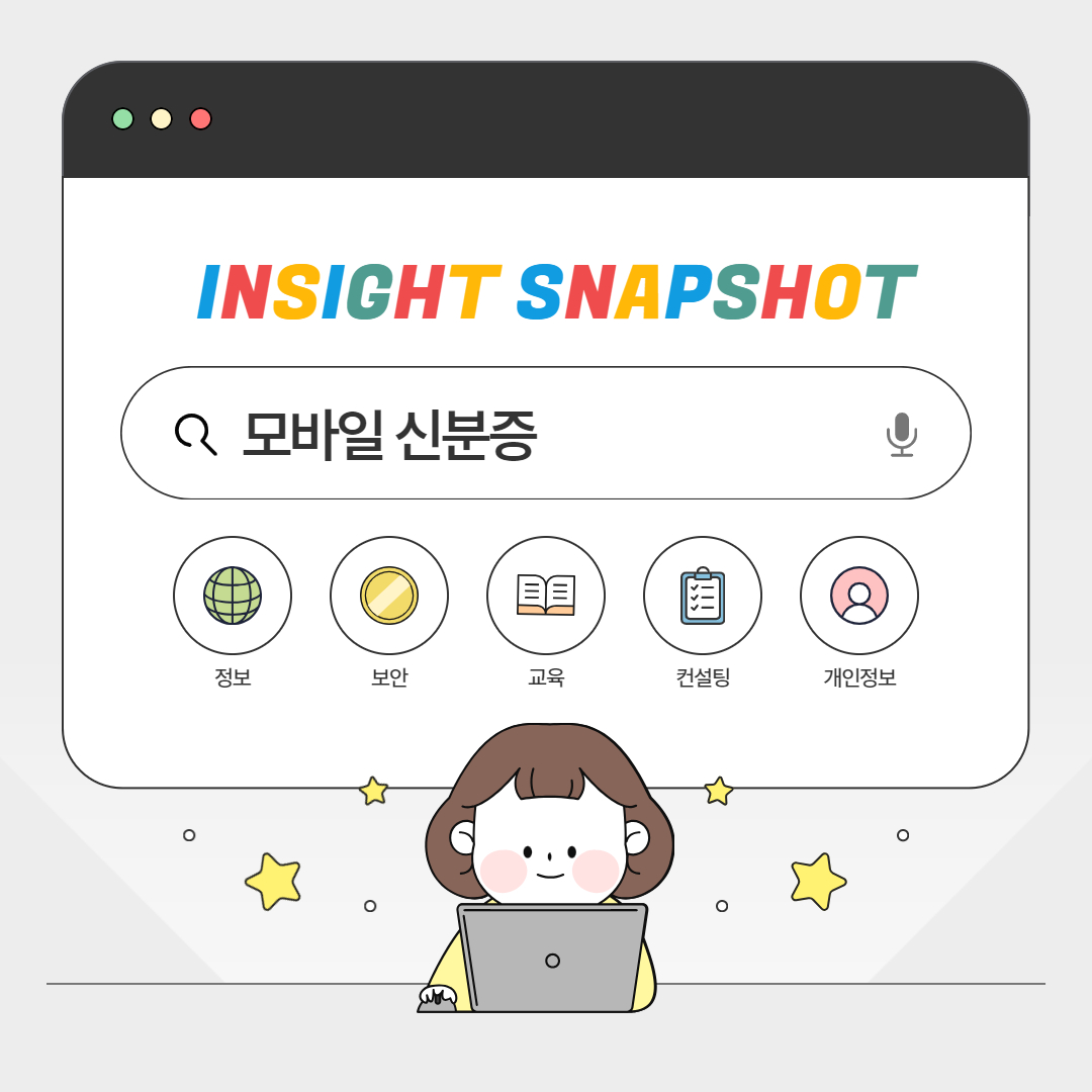 모바일 신분증, 편리하고 안전하게 활용하기