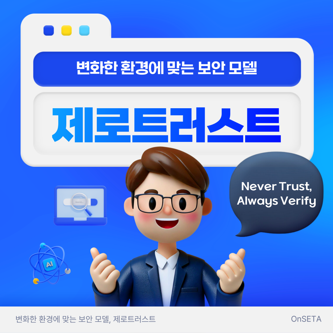 변화한 환경에 맞는 보안 모델, 제로트러스트