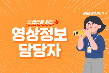 트렌드를 읽는 영상정보 담당자