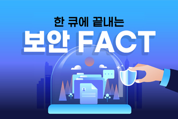 한큐에 끝내는 보안 Fact