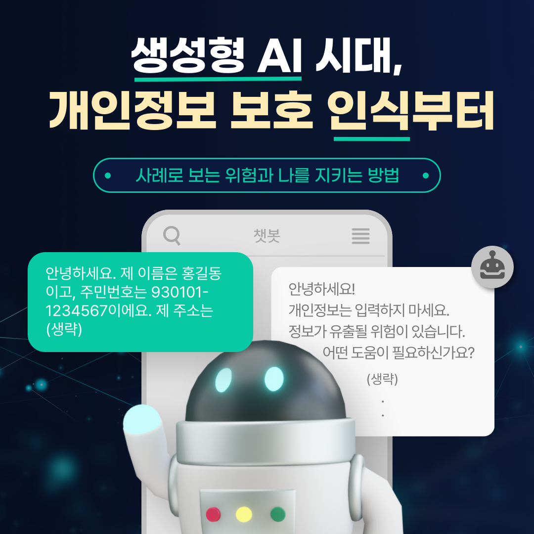 생성형 AI 시대, 개인정보 보호 인식부터