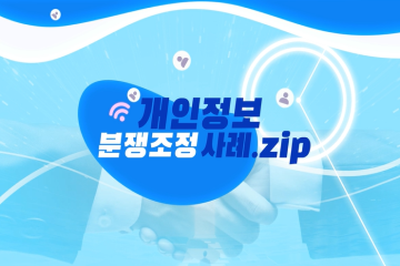 개인정보 분쟁조정 사례.zip (SEASON1)