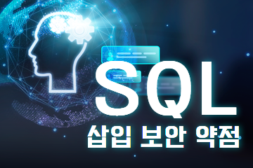 SQL 삽입 보안 약점