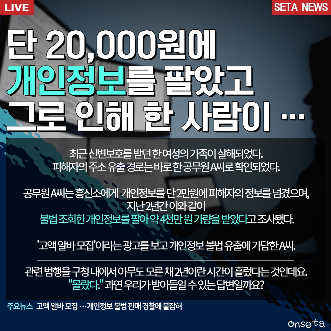 단 20,000원에 개인정보를 팔았고 그로 인해 한 사람이 ···