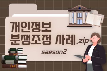[SET] 개인정보 분쟁조정 사례.zip (SEASON2)
