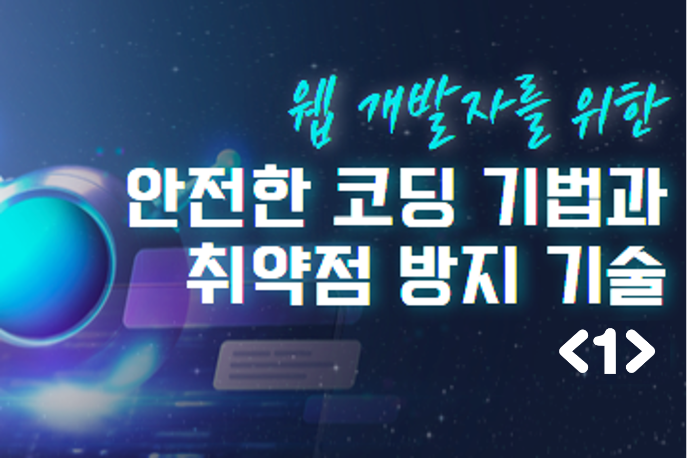 웹 개발자를 위한 안전한 코딩 기법과 취약점 방지 기술