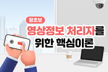 왕초보 영상정보 처리자를 위한 핵심이론