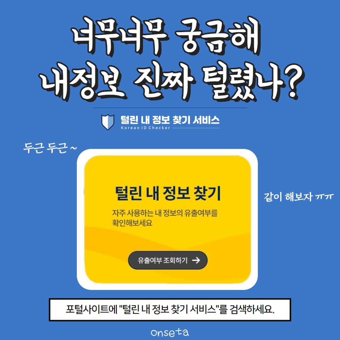 너무너무 궁금해 내정보 진짜 털렸나?