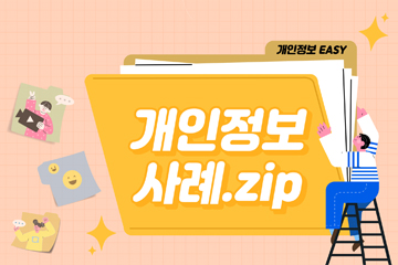 개인정보 사례.zip- 개인정보 EASY