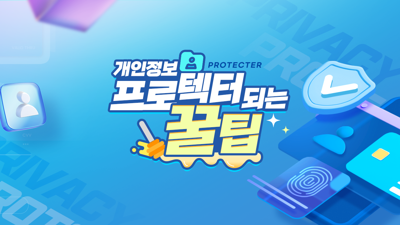 개인정보 프로텍터(PROTECTER) 되는 꿀팁