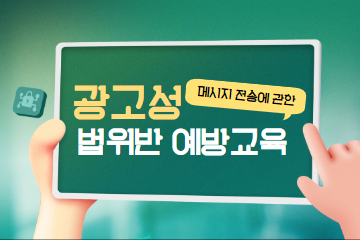 광고성 메시지 전송에 관한 법위반 예방교육