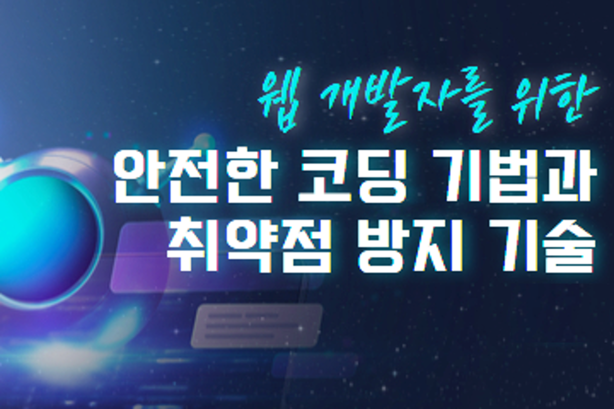 웹 개발자를 위한 안전한 코딩 기법과 취약점 방지 기술