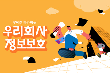 무작정 따라하는 우리회사 정보보호