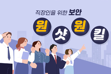 직장인을 위한 보안 one-shot one-kill
