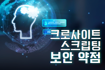 크로스사이트 스크립팅 보안 약점