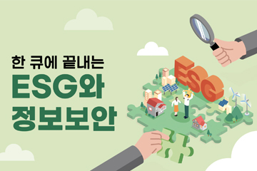 한큐에 끝내는 ESG와 정보보안