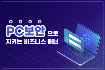 PC 보안으로 지키는 비즈니스 매너