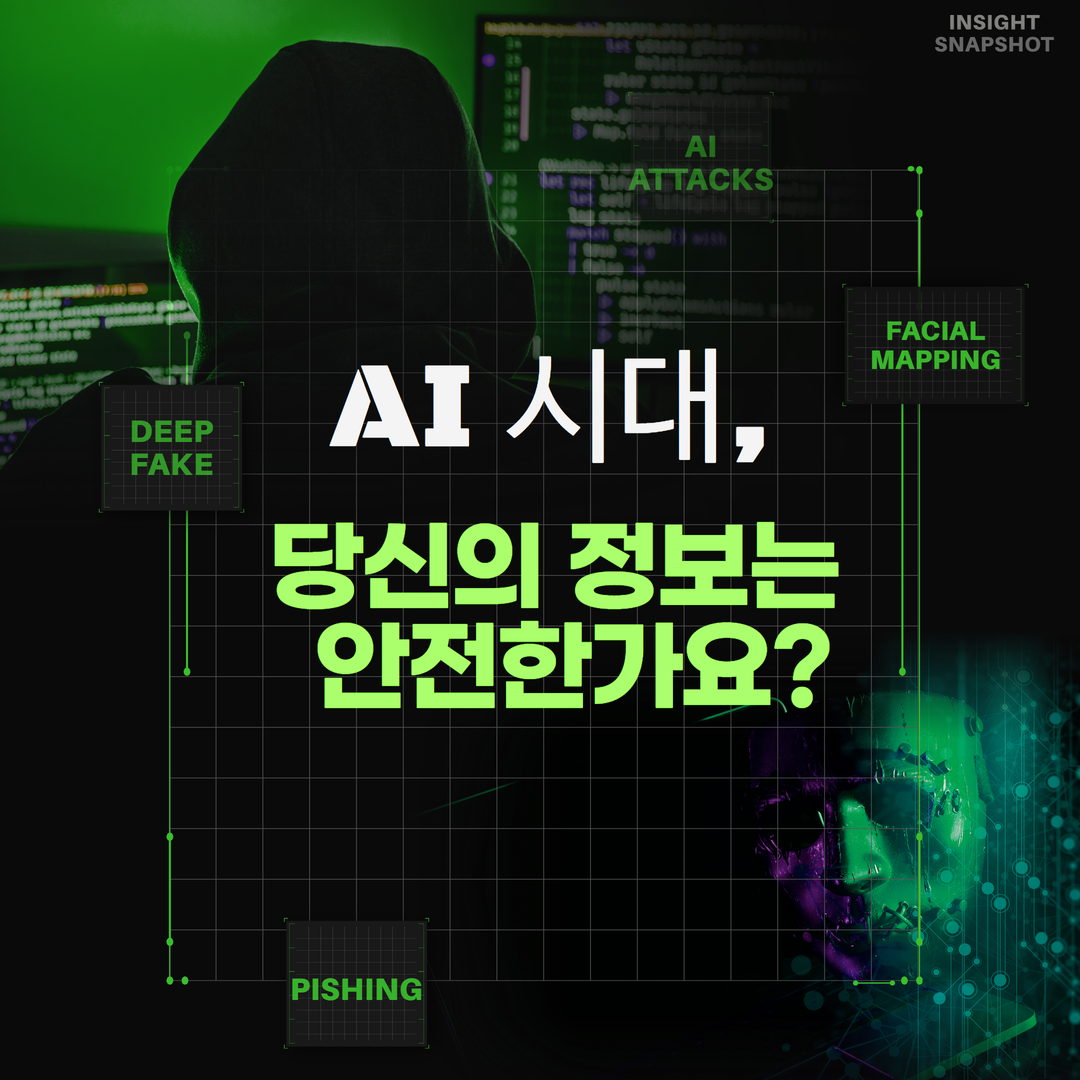 AI 시대, 당신의 개인정보는 안전한가요?