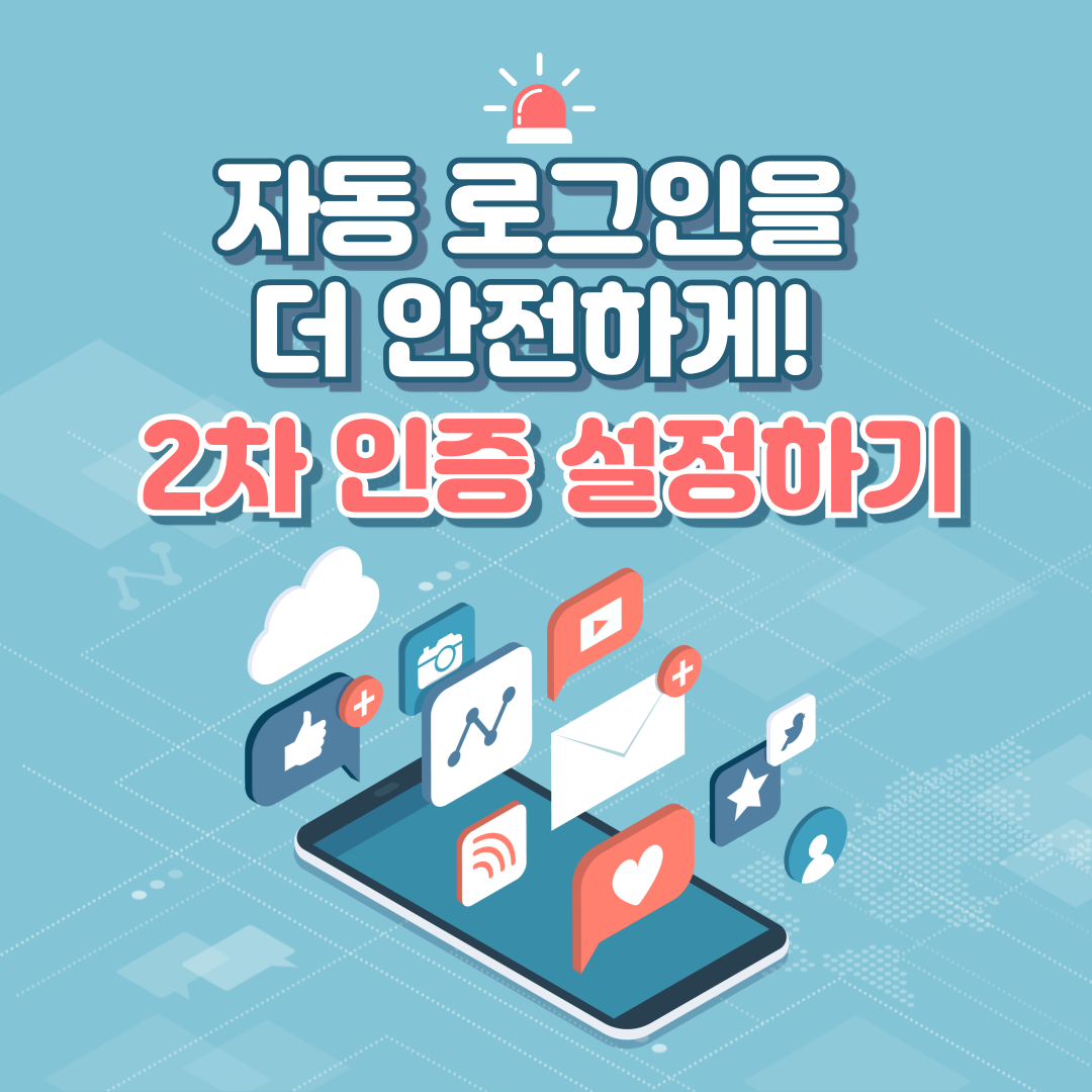 자동 로그인을 더 안전하게! 2차 인증 설정하기