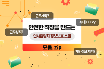 안전한 직장을 만드는 인사담당자의 정보보호 스킬