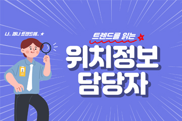 트렌드를 읽는 위치정보 담당자