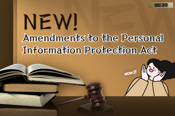 [영문과정] NEW! Amendments to the Personal Information Protection Act